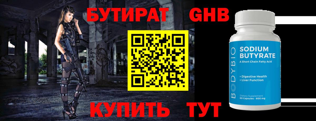 Железногорск  БУТИРАТ 1.4BDO  Вход с VPN 