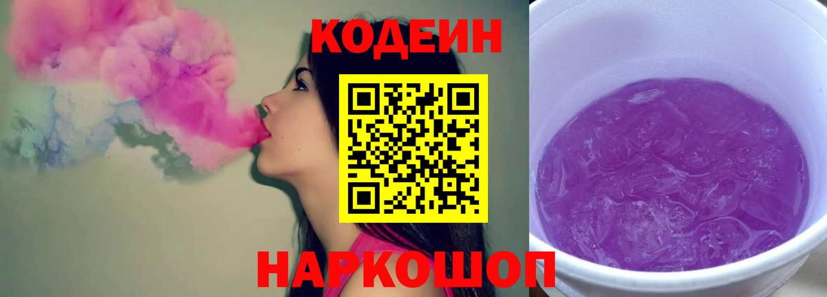 где продают   Codein напиток Lean (лин)  Железногорск  Вход с VPN  Кодеиновый сироп Lean Purple Drank 